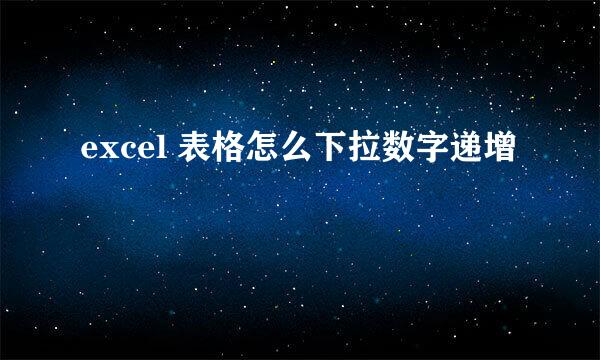excel 表格怎么下拉数字递增
