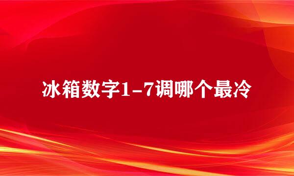 冰箱数字1-7调哪个最冷
