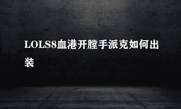 LOLS8血港开膛手派克如何出装