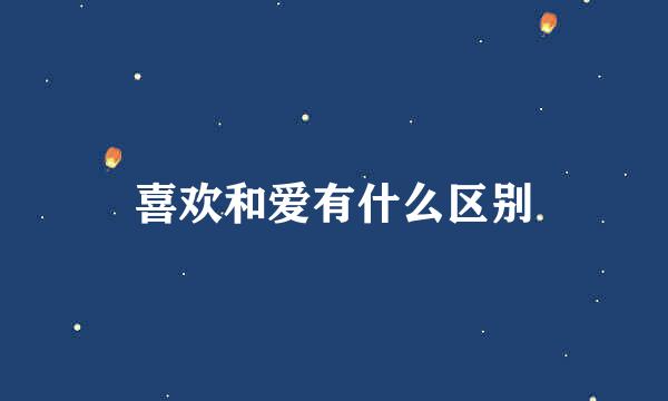 喜欢和爱有什么区别