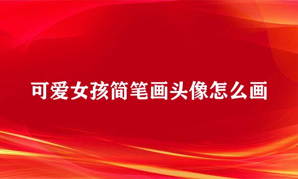 可爱女孩简笔画头像怎么画
