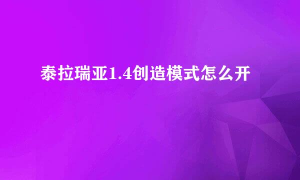 泰拉瑞亚1.4创造模式怎么开
