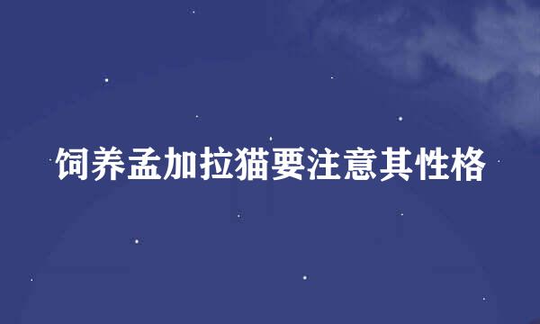 饲养孟加拉猫要注意其性格
