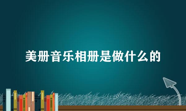 美册音乐相册是做什么的