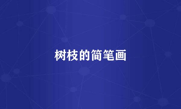 树枝的简笔画