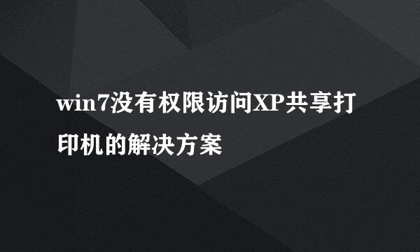 win7没有权限访问XP共享打印机的解决方案