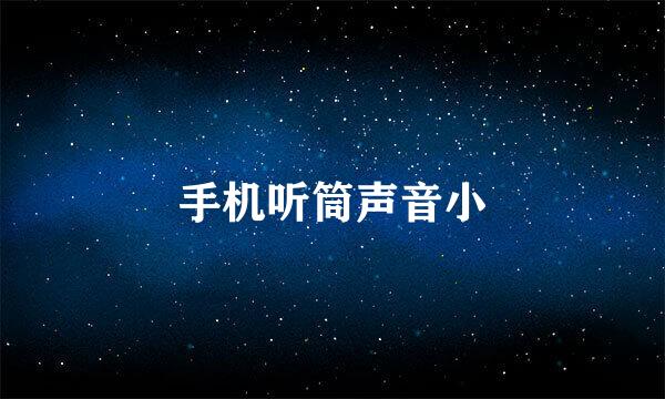 手机听筒声音小
