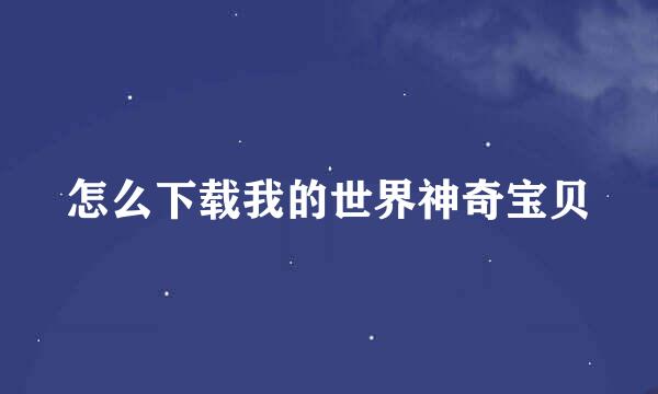 怎么下载我的世界神奇宝贝