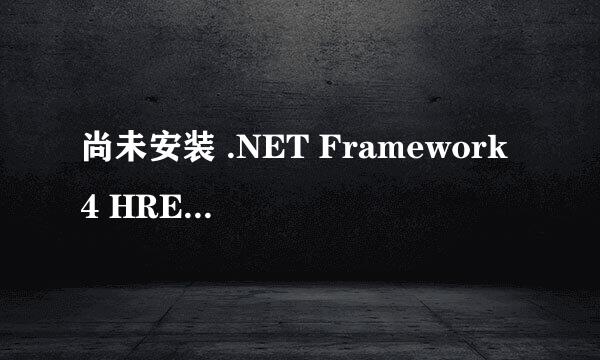 尚未安装 .NET Framework 4 HRESULT 0xc8000222