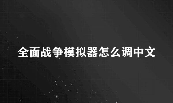 全面战争模拟器怎么调中文