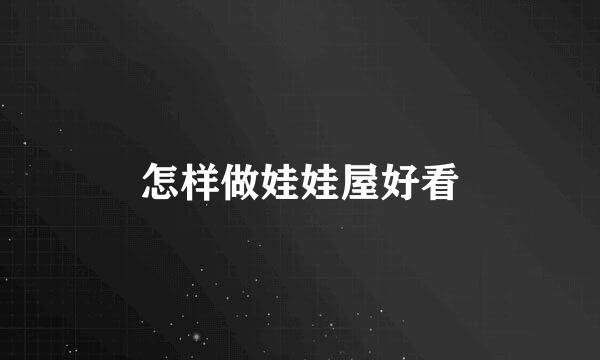 怎样做娃娃屋好看