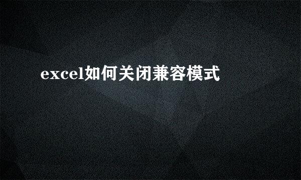 excel如何关闭兼容模式
