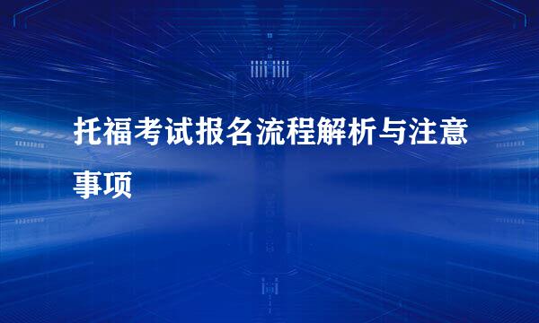 托福考试报名流程解析与注意事项