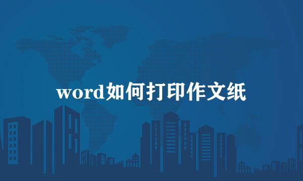 word如何打印作文纸