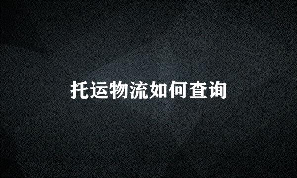 托运物流如何查询