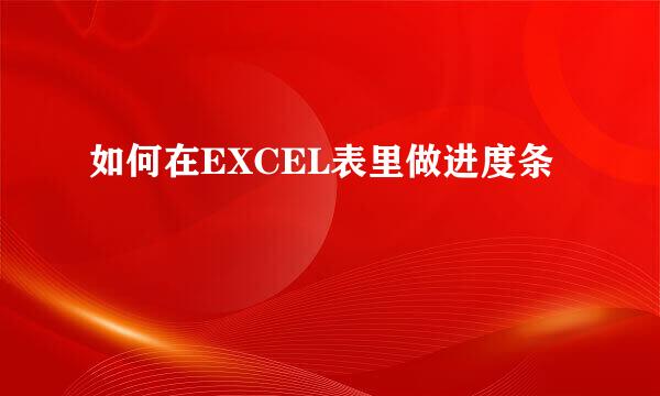 如何在EXCEL表里做进度条