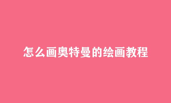 怎么画奥特曼的绘画教程