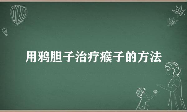 用鸦胆子治疗瘊子的方法