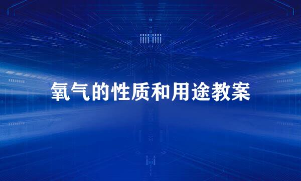 氧气的性质和用途教案