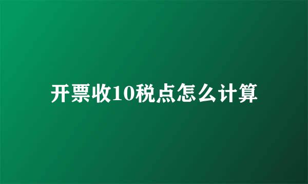 开票收10税点怎么计算