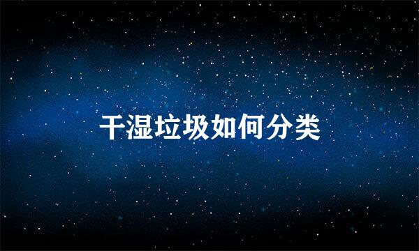 干湿垃圾如何分类