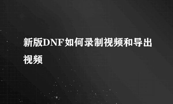 新版DNF如何录制视频和导出视频