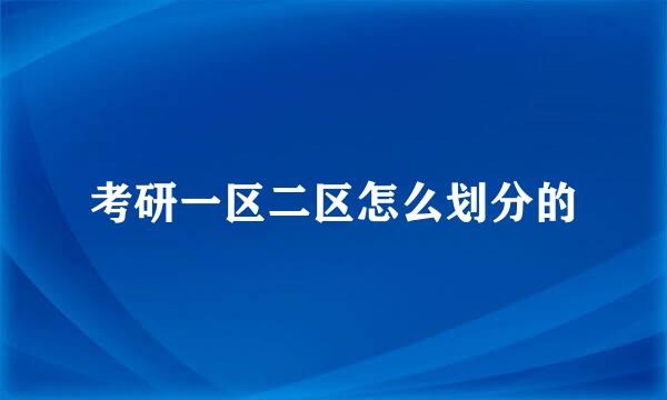 考研一区二区怎么划分的