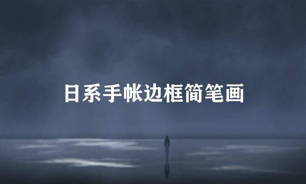 日系手帐边框简笔画