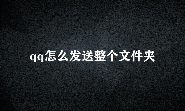 qq怎么发送整个文件夹