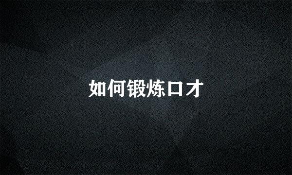 如何锻炼口才