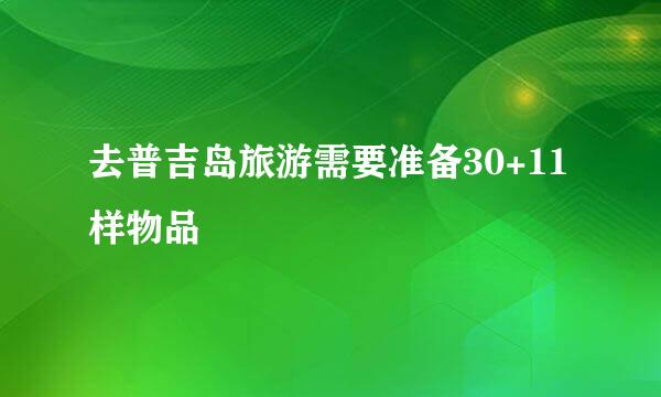 去普吉岛旅游需要准备30+11样物品