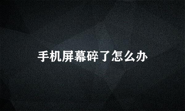 手机屏幕碎了怎么办