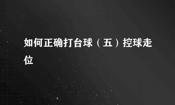 如何正确打台球（五）控球走位