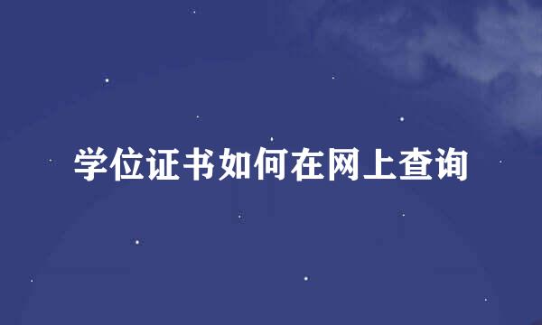 学位证书如何在网上查询