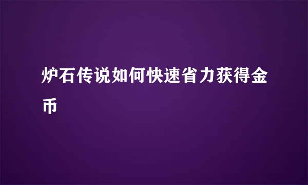 炉石传说如何快速省力获得金币