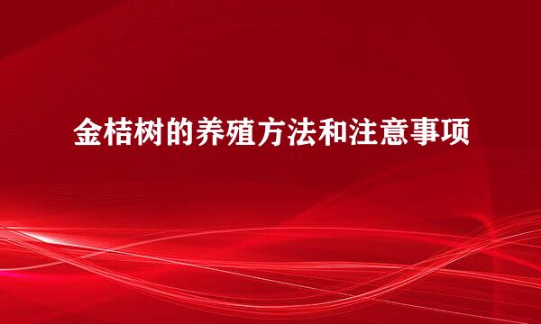金桔树的养殖方法和注意事项