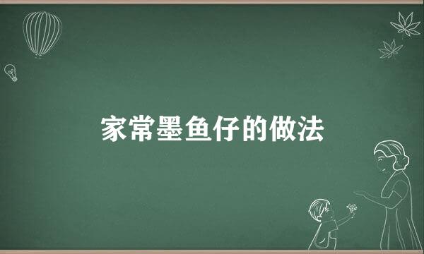 家常墨鱼仔的做法