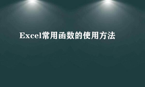 Excel常用函数的使用方法