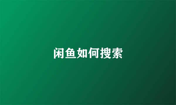 闲鱼如何搜索