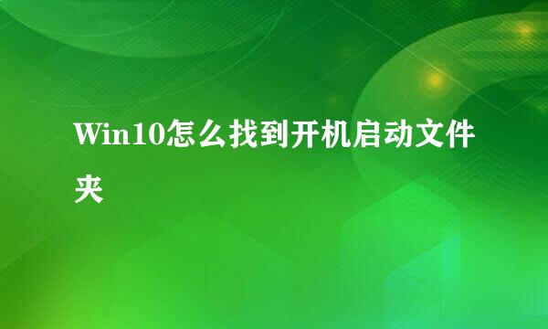 Win10怎么找到开机启动文件夹