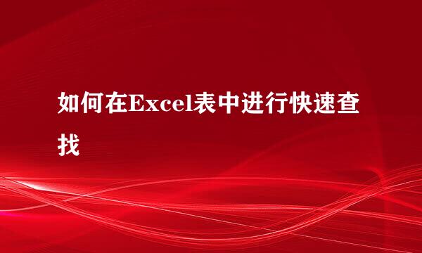 如何在Excel表中进行快速查找