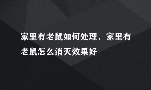 家里有老鼠如何处理，家里有老鼠怎么消灭效果好