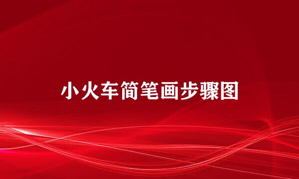 小火车简笔画步骤图
