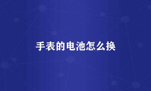 手表的电池怎么换