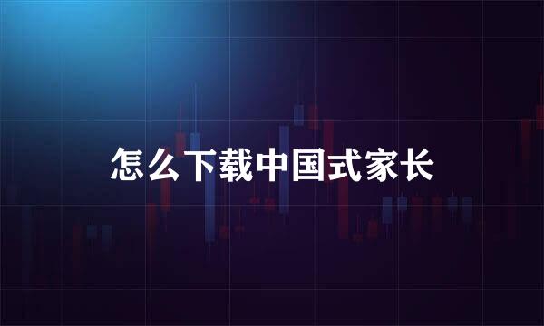 怎么下载中国式家长