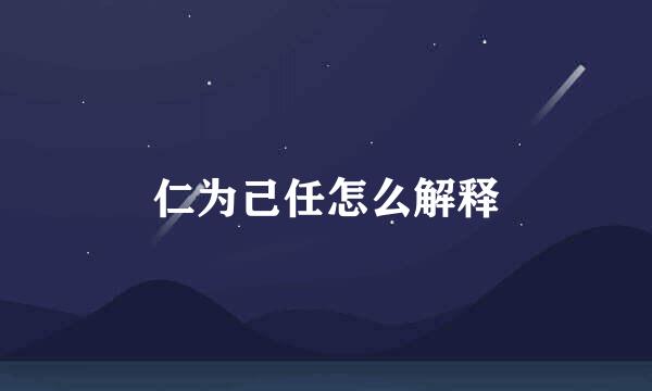 仁为己任怎么解释