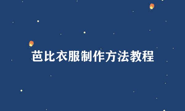 芭比衣服制作方法教程