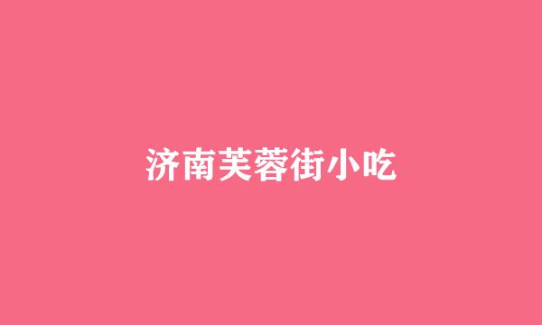 济南芙蓉街小吃