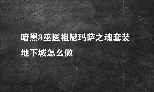暗黑3巫医祖尼玛萨之魂套装地下城怎么做