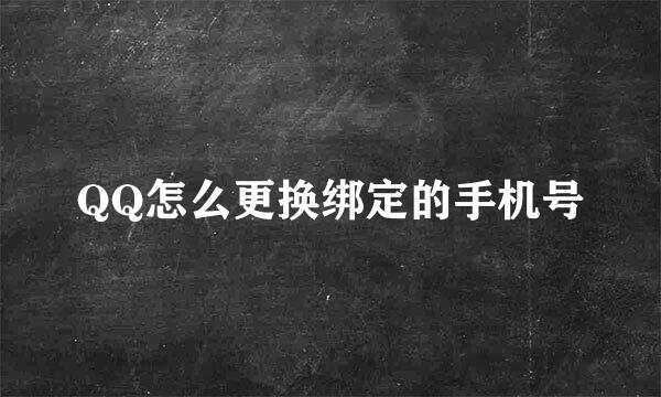 QQ怎么更换绑定的手机号